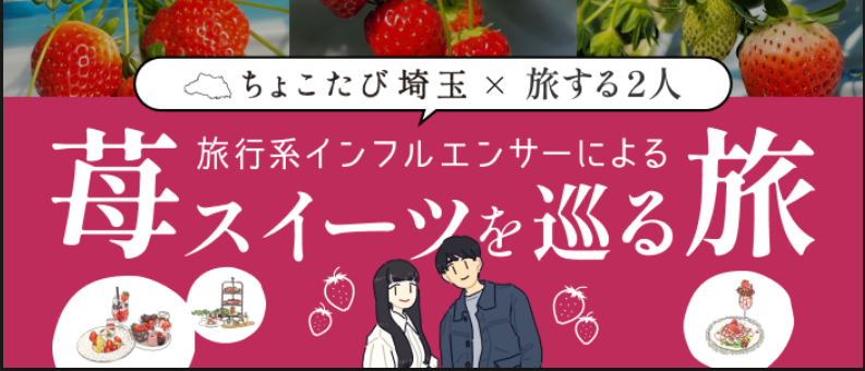 苺スイーツを巡る旅バナー