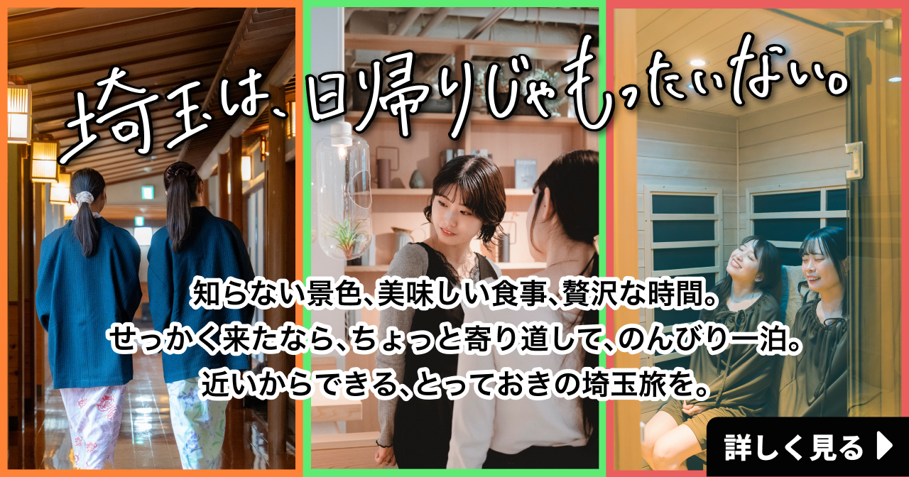 埼玉は日帰りじゃない 知らない景色、美味しい食事、贅沢な時間。せっかくきたなら、ちょっと寄り道して、のんびり一泊。近いからできる、とっておきの埼玉旅を。